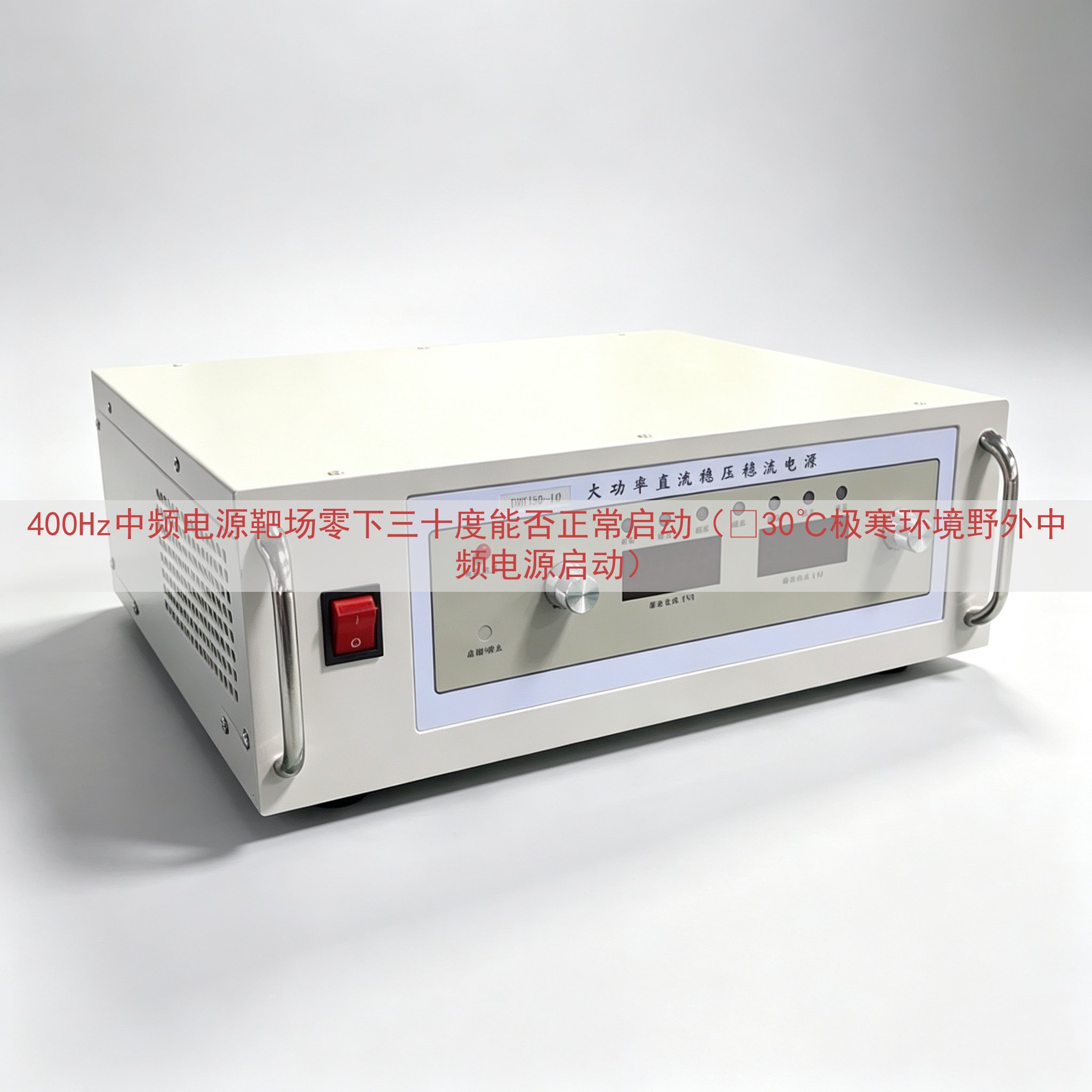 400Hz中频电源靶场零下三十度能否正常启动（‑30℃极寒环境野外中频电源启动）