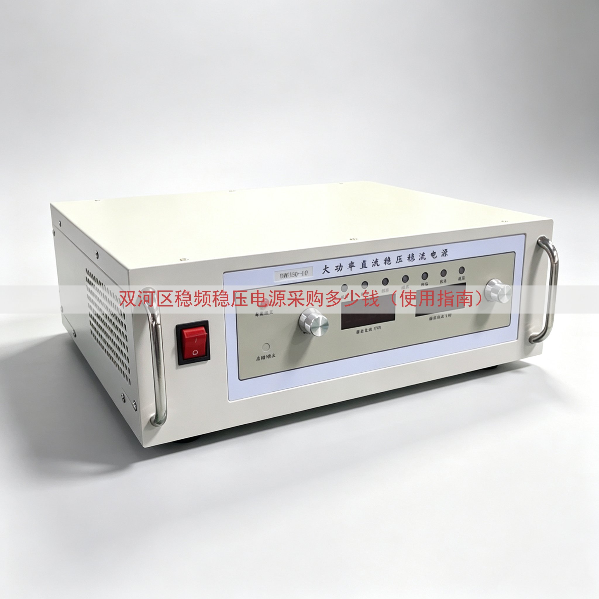 双河区稳频稳压电源采购多少钱（使用指南）