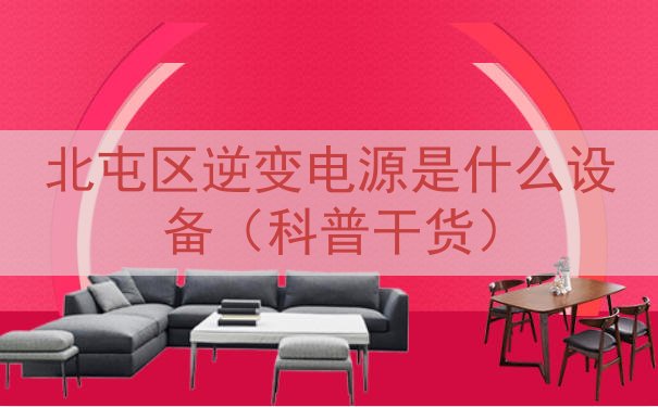 北屯区逆变电源是什么设备（科普干货）