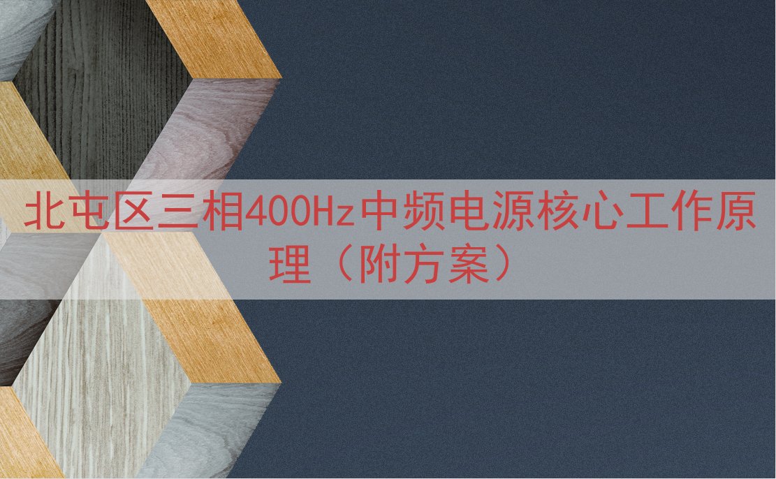 北屯区三相400Hz中频电源核心工作原理（附方案）