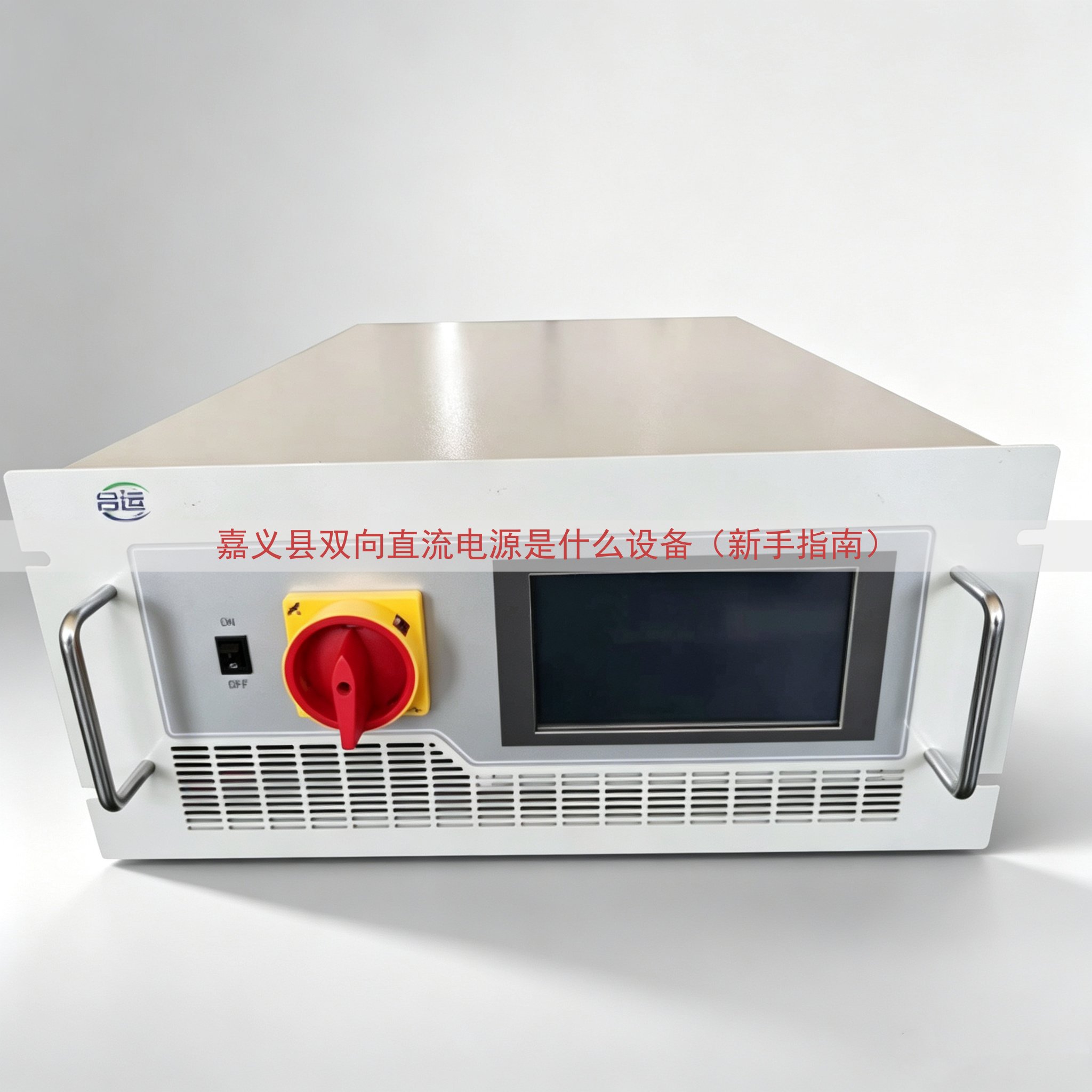 嘉义县双向直流电源是什么设备（新手指南）