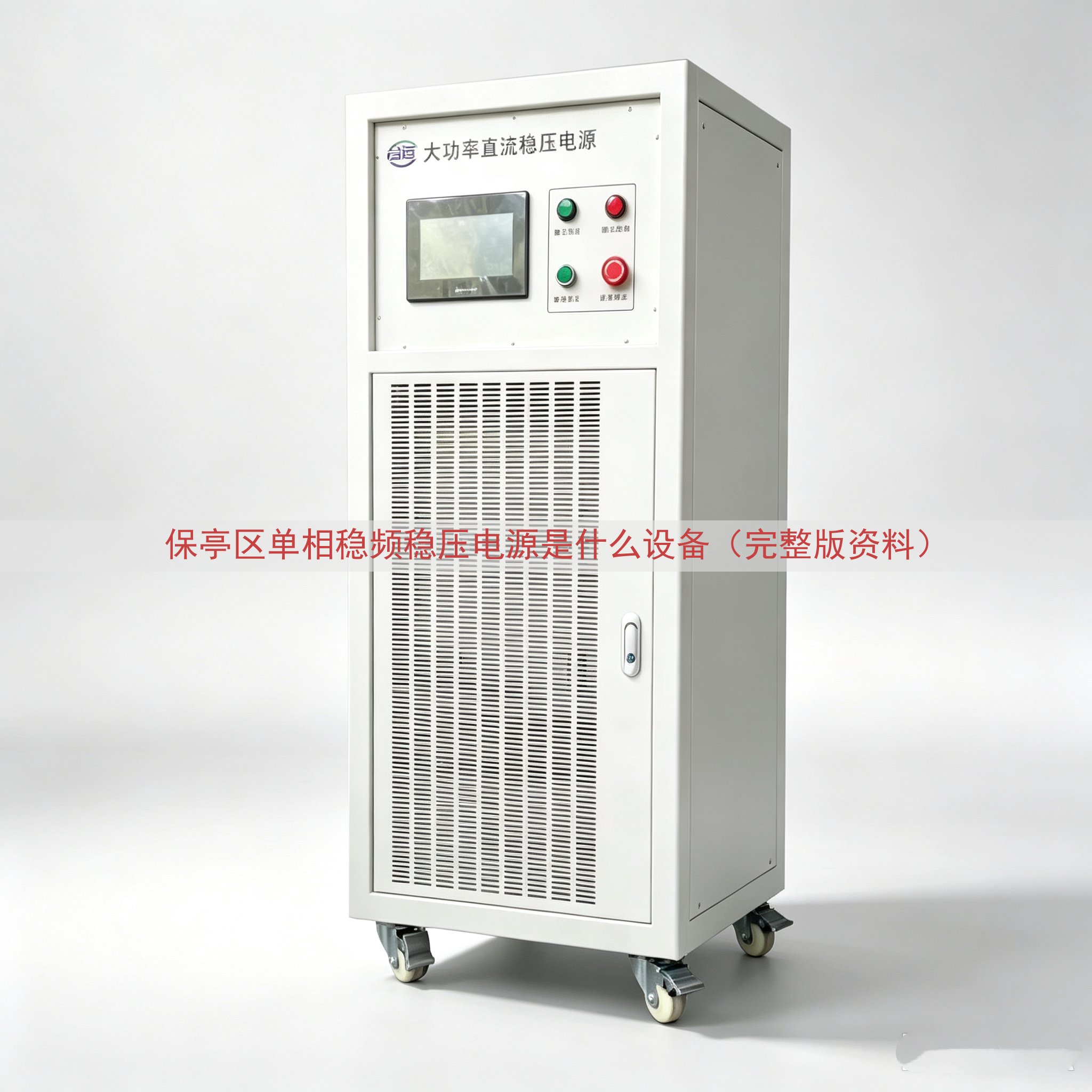 保亭区单相稳频稳压电源是什么设备（完整版资料）