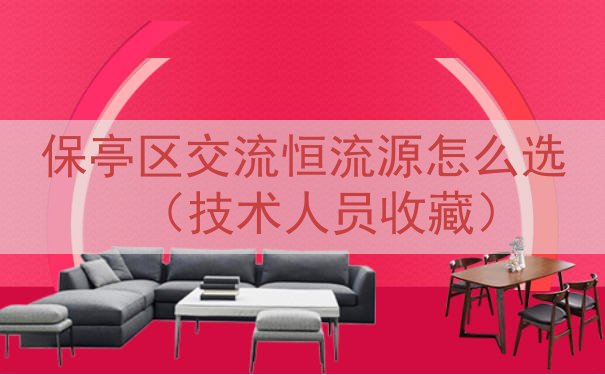 保亭区交流恒流源怎么选（技术人员收藏）