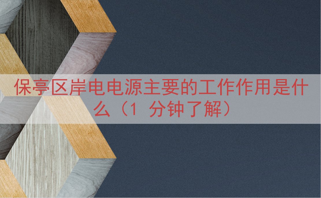 保亭区岸电电源主要的工作作用是什么（1 分钟了解）