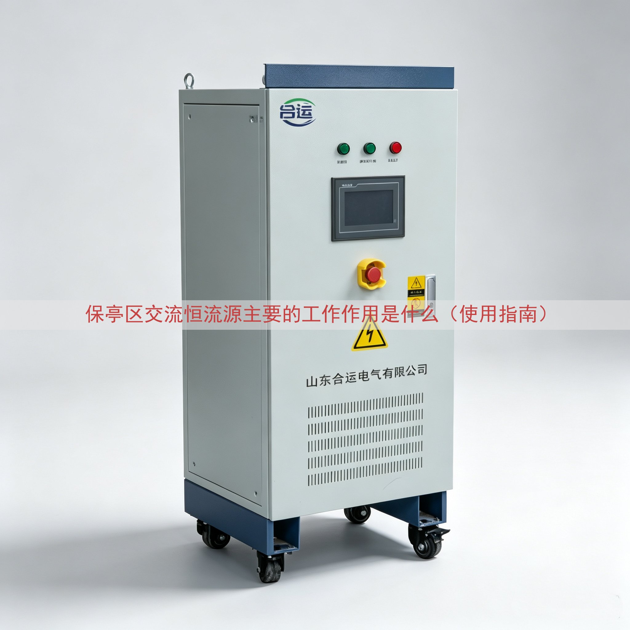 保亭区交流恒流源主要的工作作用是什么（使用指南）