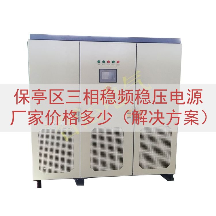 保亭区三相稳频稳压电源厂家价格多少（解决方案）