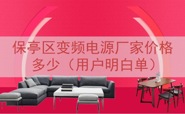 保亭区变频电源厂家价格多少（用户明白单）