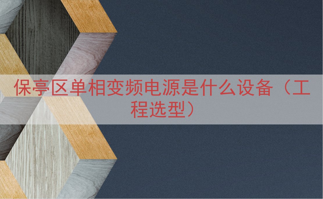 保亭区单相变频电源是什么设备（工程选型）
