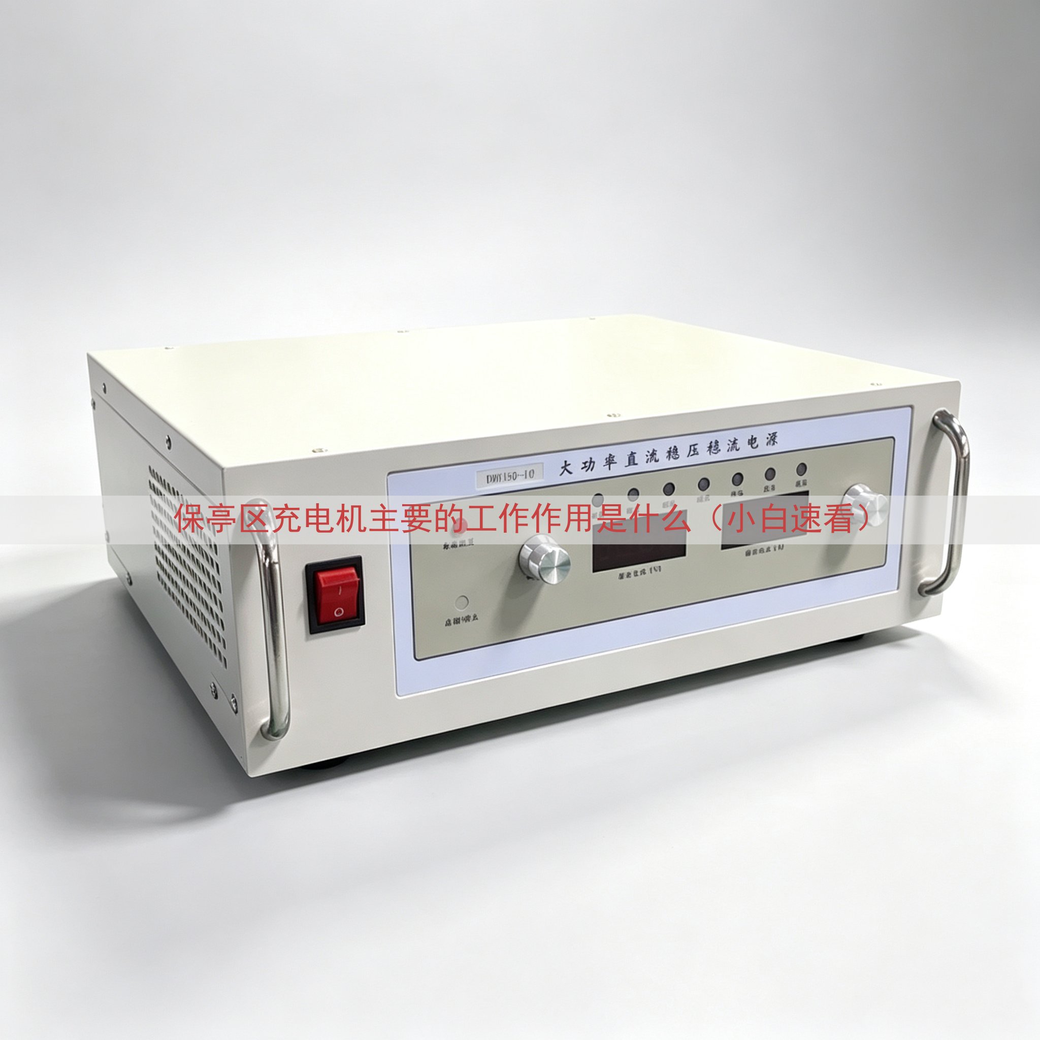 保亭区充电机主要的工作作用是什么（小白速看）