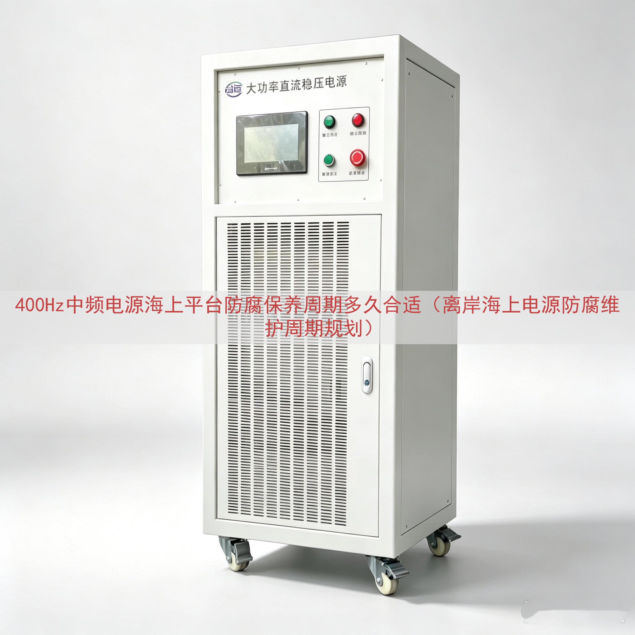 400Hz中频电源海上平台防腐保养周期多久合适（离岸海上电源防腐维护周期规划）