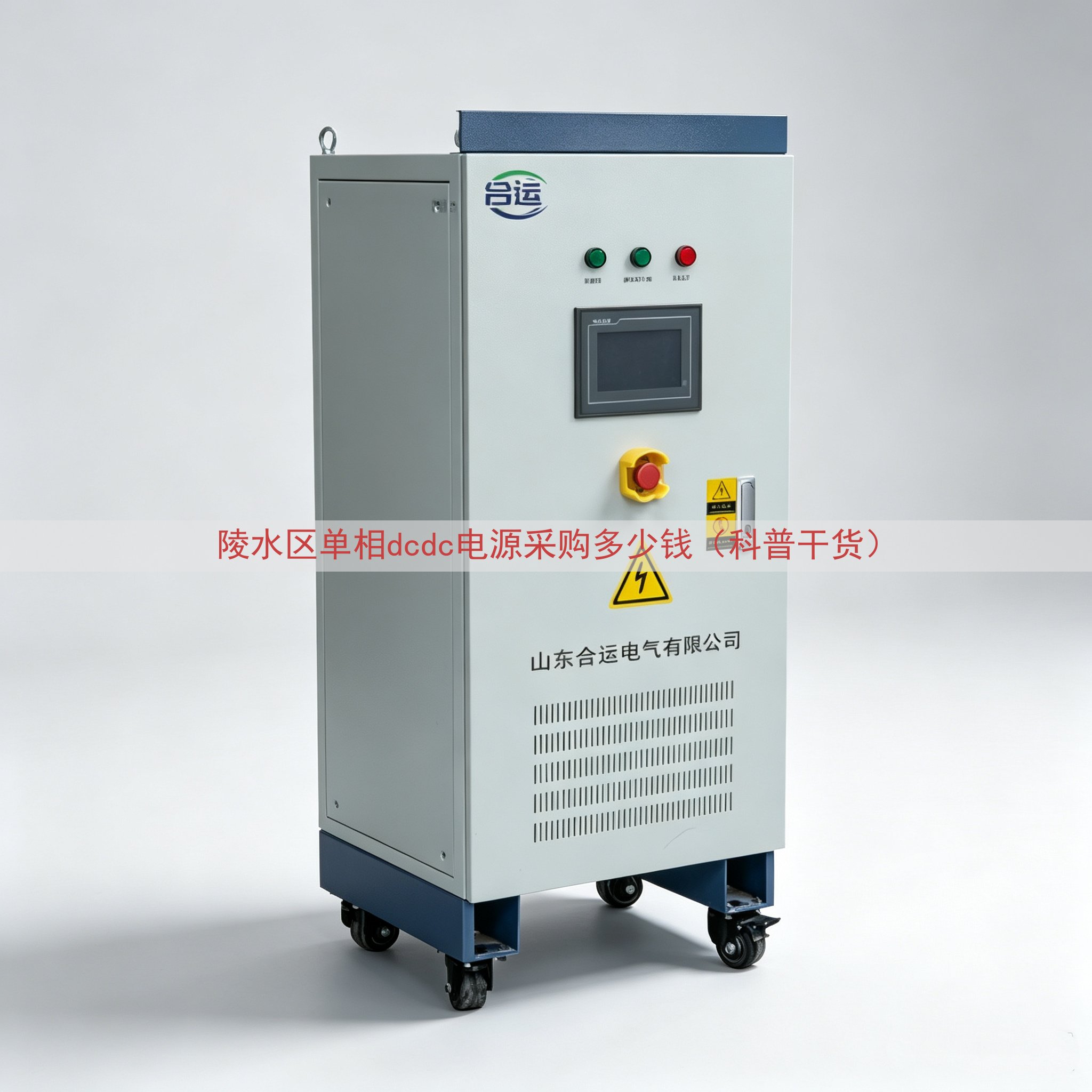 陵水区单相dcdc电源采购多少钱（科普干货）