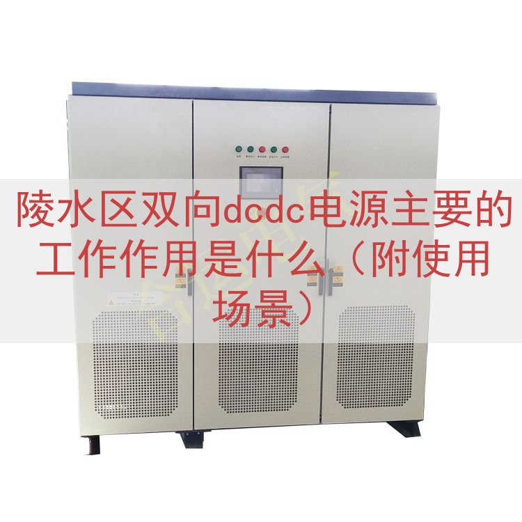 陵水区双向dcdc电源主要的工作作用是什么（附使用场景）