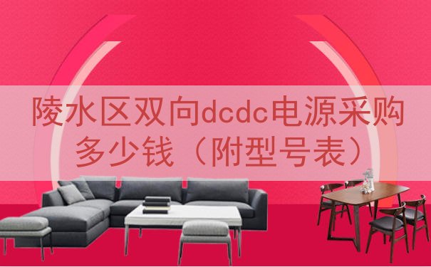 陵水区双向dcdc电源采购多少钱（附型号表）