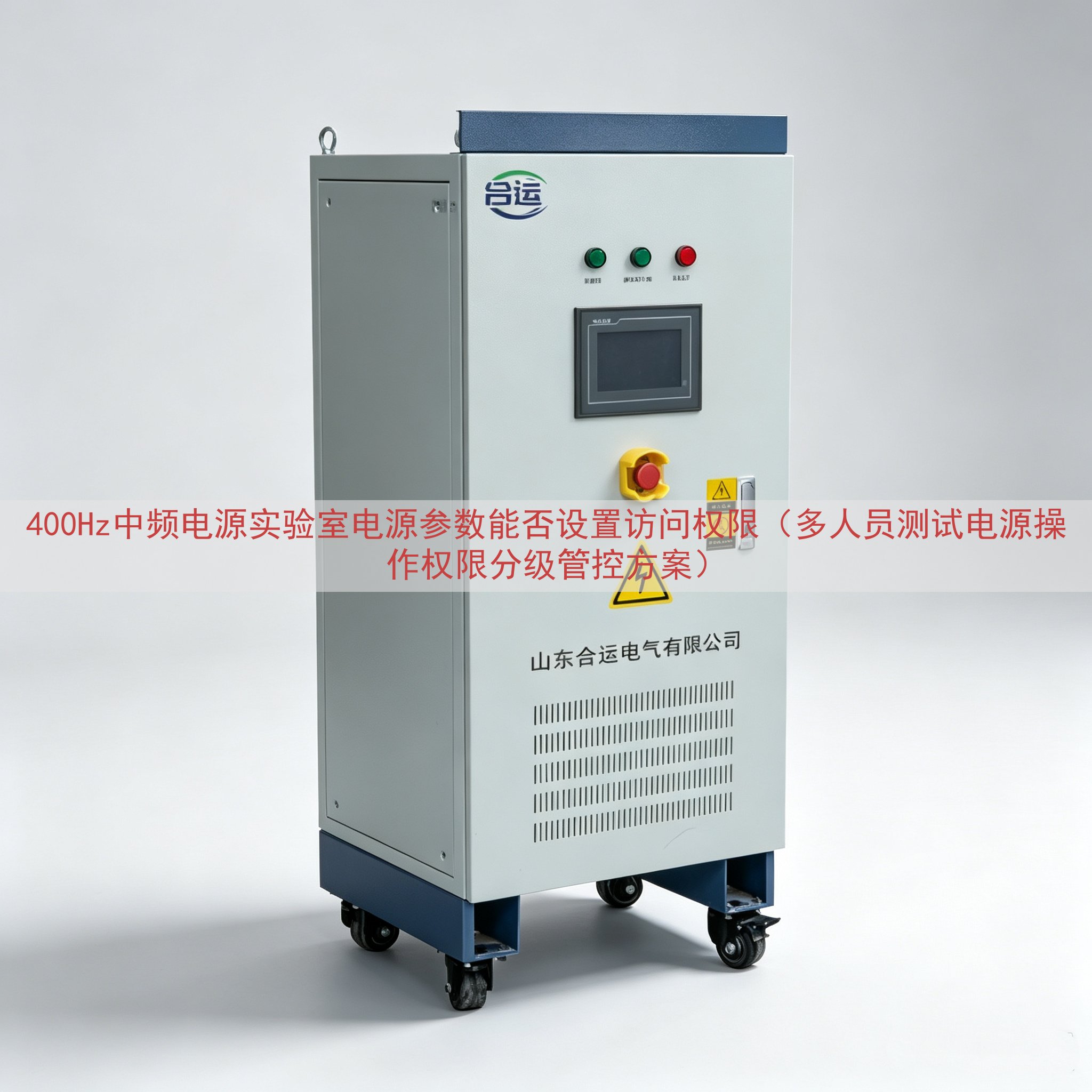 400Hz中频电源实验室电源参数能否设置访问权限（多人员测试电源操作权限分级管控方案）