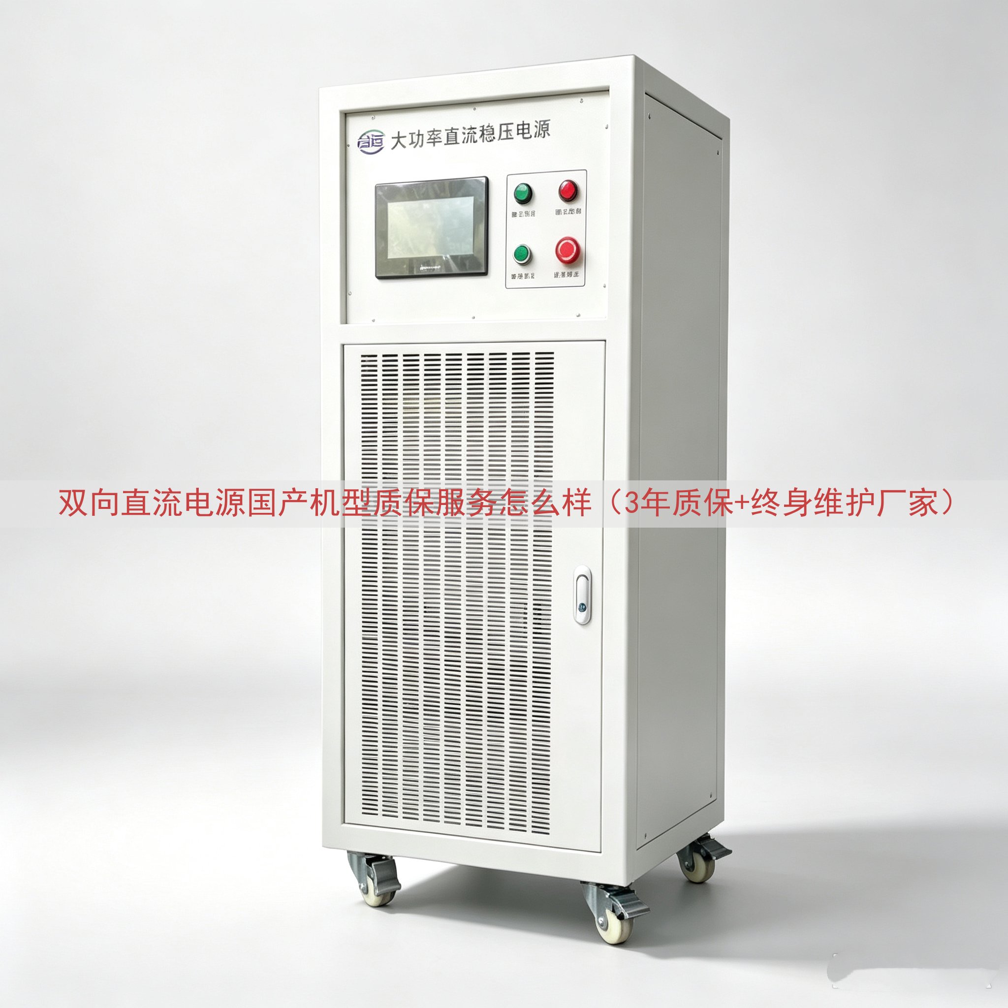 双向直流电源国产机型质保服务怎么样（3年质保+终身维护厂家）