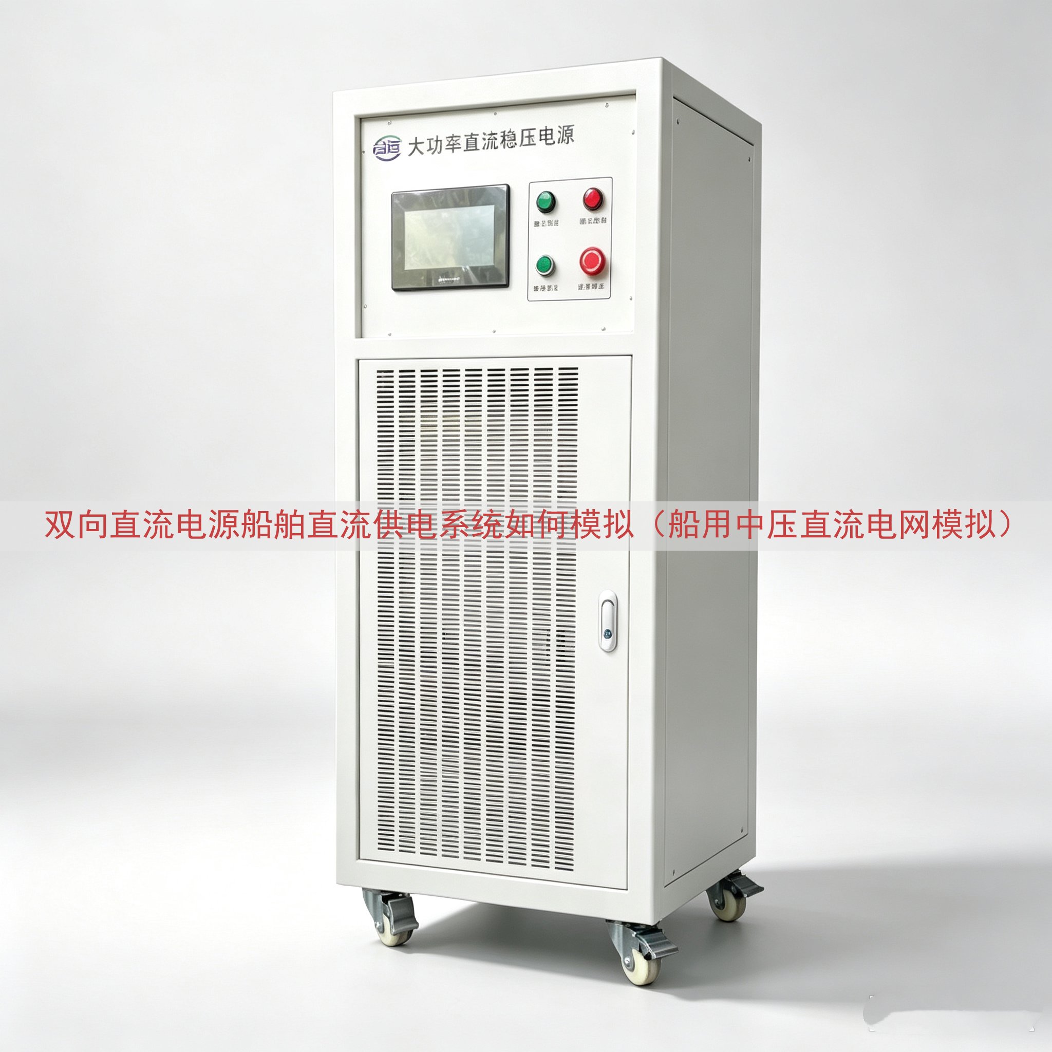 双向直流电源船舶直流供电系统如何模拟（船用中压直流电网模拟）