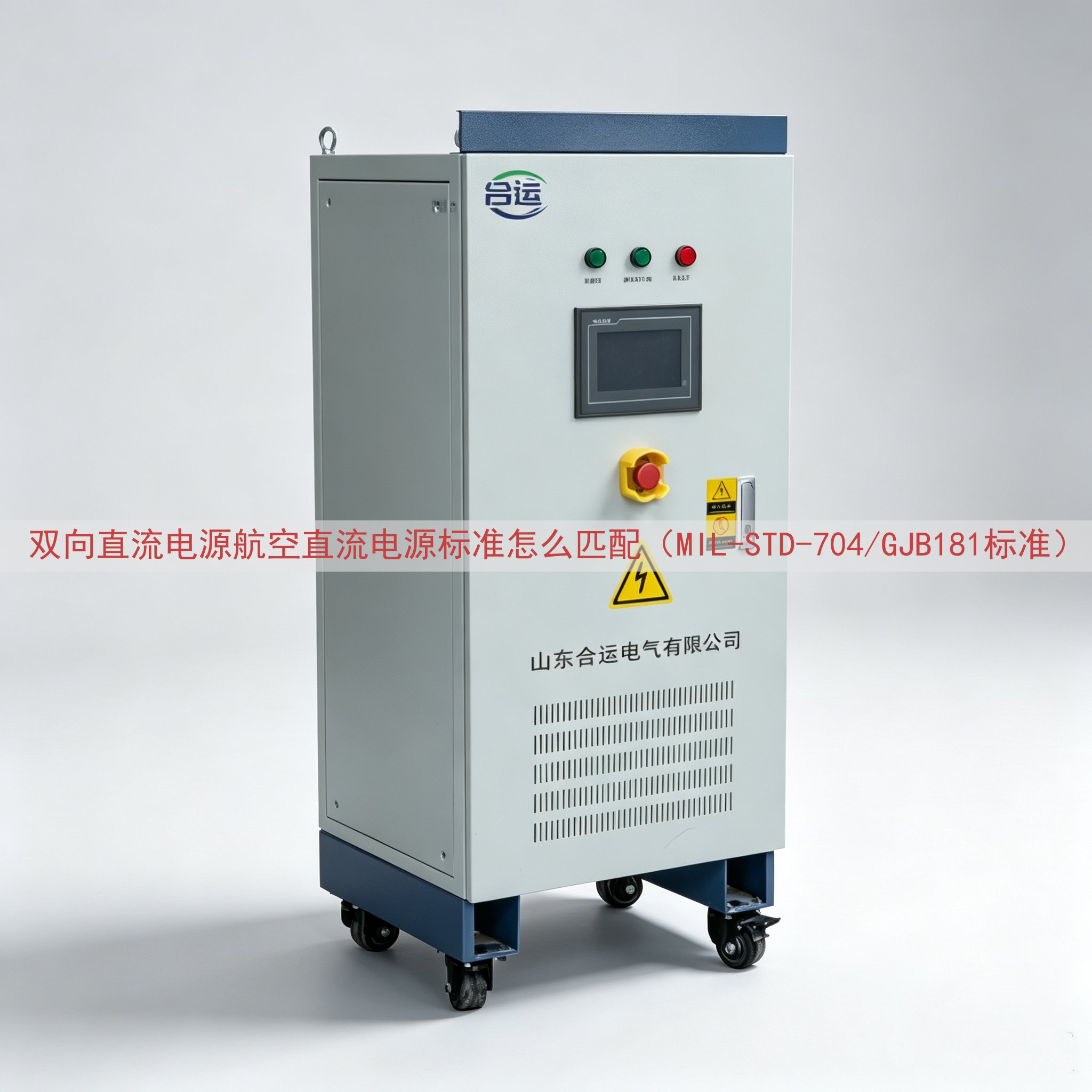 双向直流电源航空直流电源标准怎么匹配（MIL-STD-704/GJB181标准）