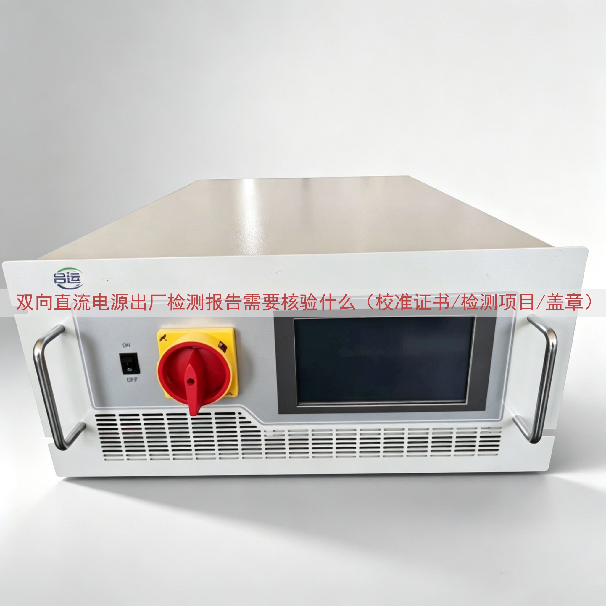 双向直流电源出厂检测报告需要核验什么（校准证书/检测项目/盖章）