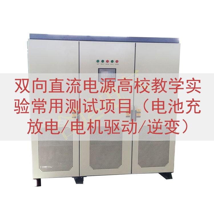 双向直流电源高校教学实验常用测试项目（电池充放电/电机驱动/逆变）